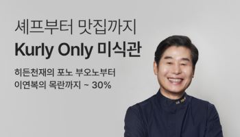 컬리, 셰프들이 만든 간편식 모은 '미식관' 오픈