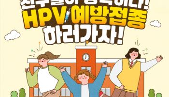 HPV 백신, 이젠 남자도 국가에서 무료 접종
