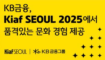 KB금융, 'Kiaf SEOUL 2025'서 금융·예술 만남 선봬