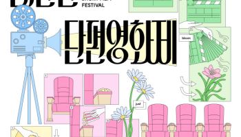 "영화 여기 어때"…KT&G 상상마당, ‘제17회 대단한 단편영화제’ 개최