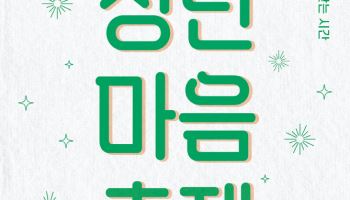 "마음 돌봐요" 아모레퍼시픽재단, '청년 마음 축제' 연다