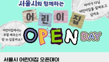 "미리 살펴보세요"…서울시, 130개 어린이집 '오픈데이' 개최