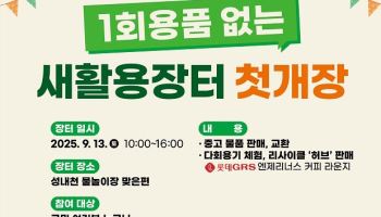 "당근 말고, 송파구 새활용장터에서 ‘득템’ 하세요"