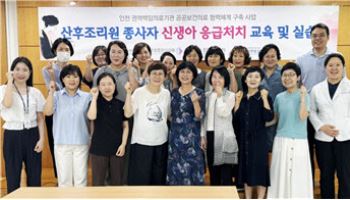 길병원, 인천 산후조리원 종사자 대상 신생아 응급처치 교육