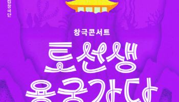 젊은 활기로 재탄생한 '수궁가'…창극콘서트 '토선생, 용궁가다'