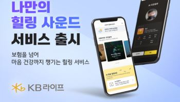 KB라이프, '나만의 힐링 사운드' 서비스 출시