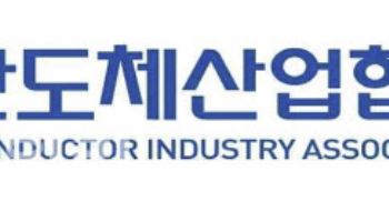 반도체협회 "정부 내년 반도체 예산 두배 확대, 환영"