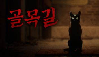 스마일게이트 스토브, ‘골목길 : 귀흔’ 글로벌 퍼블리싱 계약
