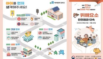 교육부, 신학기 초등학교 주변 위해요소 점검