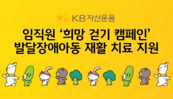 KB운용, 발달장애아동 재활치료 지원 ‘희망걷기 캠페인’ 진행
