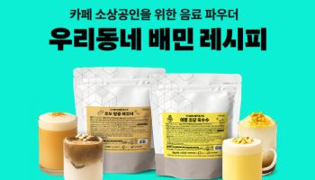 "최대 40% 할인" 배민, ‘우리동네 배민 레시피’ 2차 상품 출시