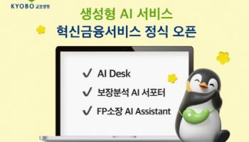 교보생명 "설계사도 고객 상담에 AI 활용 확대"
