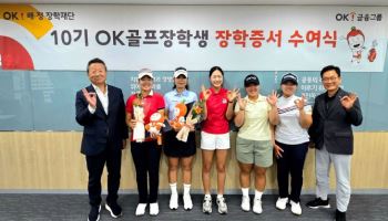 OK금융그룹, 10기 골프장학생 선발…최윤 회장 “K-골프 미래 지원”
