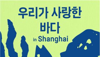 해수부, 中 상하이서 '친환경 수산물 인증제' 알려