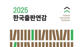 2024년 출판계 총망라…출협, '2025 한국출판연감' 발간