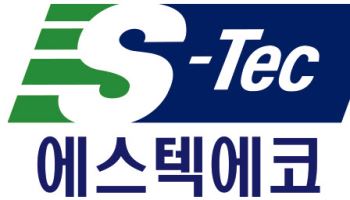 에스텍시스템, 자원순환 사업 계열사 ‘에스텍에코’ 출범