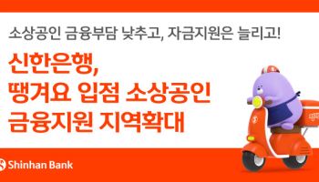 신한銀, 땡겨요 입점 소상공인에 총 538억 금융지원