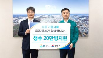 GS칼텍스, 강릉 가뭄 극복 생수 20만병 긴급 지원
