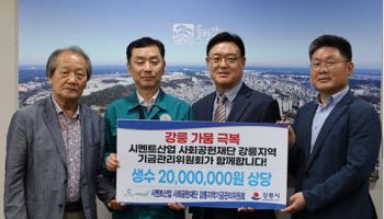 시멘트산업사회공헌재단, 강릉지역 가뭄 극복 지원