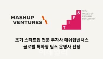 매쉬업벤처스, 글로벌 특화형 팁스 운영사 선정
