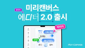 미리캔버스, 50인 동시 작업 가능한 에디터 2.0 출시