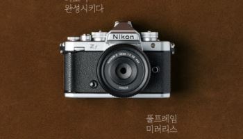 니콘이미징코리아, 풀프레임 미러리스 ‘Zf 실버’ 공개...가격 288만원