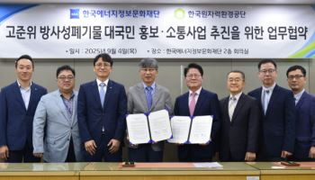 에너지정보문화재단·원자력환경공단, 고준위 방폐물 MOU