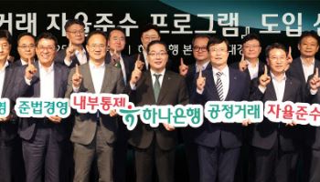 하나은행 "공정거래 문화 확산"…자율준수 프로그램 도입