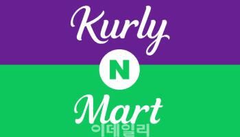 네이버에서 컬리 장본다…'컬리N마트' 출시