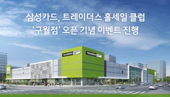 삼성카드, 트레이더스 홀세일 클럽 '구월점' 오픈 이벤트