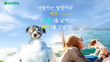 모두투어, 반려견 동반 상품 ‘모두N펫 제주도’ 출시