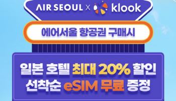 에어서울, 클룩과 맞손…日 여행객 숙박 20% 할인