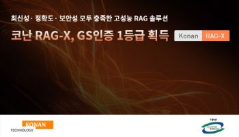 코난테크놀로지 자체 개발 RAG 솔루션, GS인증 1등급 획득