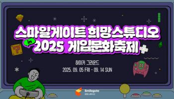 스마일게이트 희망스튜디오, 2025 게임문화축제에서 기부 부스 운영