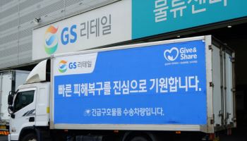 GS리테일, 강릉 가뭄 피해 지역에 2L 생수 1만여병 지원