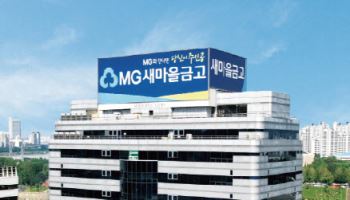 고정이하여신비율 65%?…새마을금고 "부실 금고, 합병 추진"