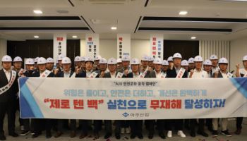 아주산업, ‘제로 텐 백’ 선포 및 안전실천 서약 캠페인 실시