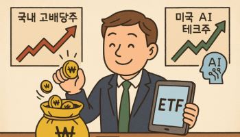 K-고배당주와 美테크주 결합…“구조적 배당성장 추구”[ETF언박싱]