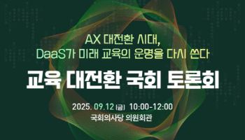 “DaaS로 여는 교육 대전환” 클라우드협회, 12일 국회 토론회
