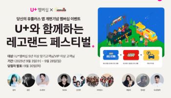 LG유플러스, 장기·VIP 고객 초대 가을 뮤직 페스티벌