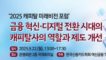 22일 '캐피탈 미래비전 포럼' 열린다…녹색성장·디지털혁신 논의