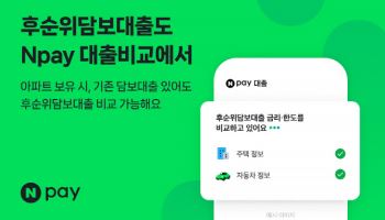 네이버페이, 신용대출 비교 서비스에 후순위담보대출 추가