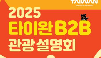 부산 등 영남권으로 관광 수요 개척 나선 대만