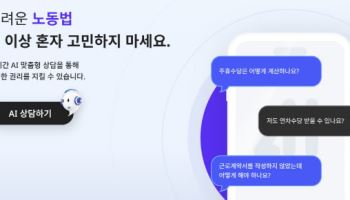 "챗GPT보다 똑똑한 'AI 노동법 상담' 이용하세요"