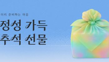 11번가, 추석 앞두고 선물세트 기획전