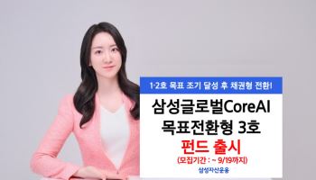 삼성운용, ‘삼성글로벌CoreAI목표전환형 펀드 3호’ 출시