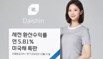 대신증권, 연 5.81% 미국채 특판