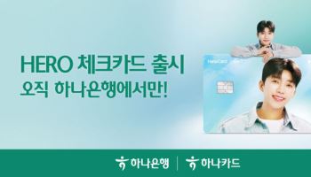 하나은행-하나카드, 가수 임영웅 담은 ‘HERO 체크카드’ 출시