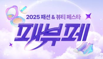 쿠팡, 첫 패션·뷰티 통합 할인전…'패뷰페' 연다