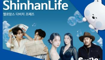 신한라이프, 고객과 함께하는 ‘스마일콘서트’ 개최
